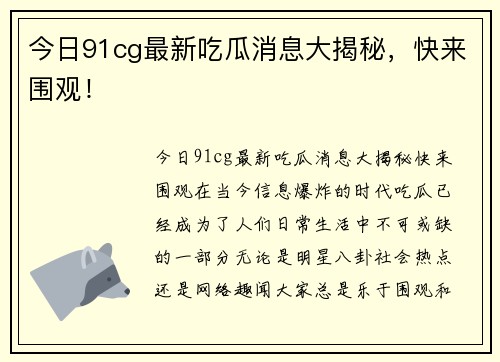 今日91cg最新吃瓜消息大揭秘，快来围观！