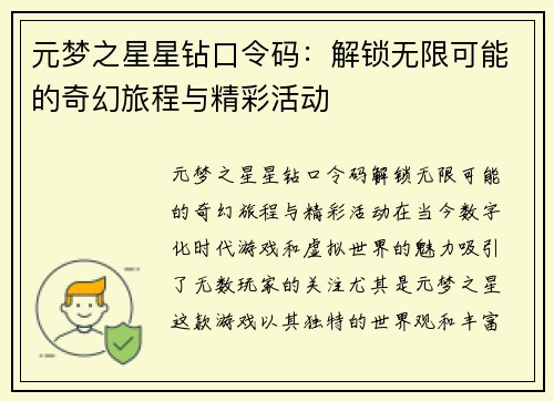 元梦之星星钻口令码：解锁无限可能的奇幻旅程与精彩活动