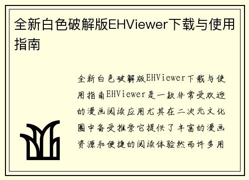 全新白色破解版EHViewer下载与使用指南