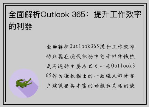 全面解析Outlook 365：提升工作效率的利器
