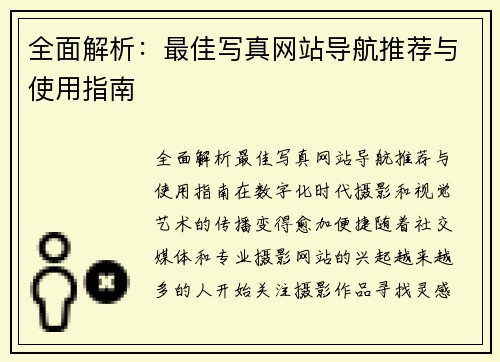 全面解析：最佳写真网站导航推荐与使用指南