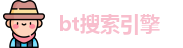 bt搜索引擎_bt磁力_进入网站入口